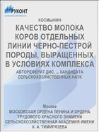 КАЧЕСТВО МОЛОКА КОРОВ ОТДЕЛЬНЫХ ЛИНИИ ЧЕРНО-ПЕСТРОЙ ПОРОДЫ, ВЫРАЩЕННЫХ В УСЛОВИЯХ КОМПЛЕКСА