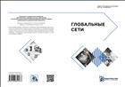 Глобальные сети
