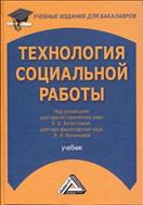 Технология социальной работы