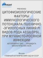 ЦИТОФИЗИОЛОГИЧЕСКИЕ ФАКТОРЫ ИММУНОЛОГИЧЕСКОГО ПОТЕНЦИАЛА ПШЕНИЧНО-ЭГИЛОПСНЫХ ЛИНИЙ PI ВИДОВ РОДА AEGILOPSL., ПРИ МУЧНИСТО-РОСЯНОЙ ИНФЕКЦИИ