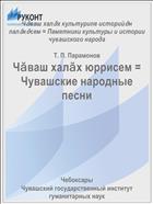 Чӑваш халӑх юррисем = Чувашские народные песни