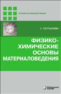 Физико-химические основы материаловедения 