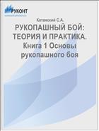 РУКОПАШНЫЙ БОЙ: ТЕОРИЯ И ПРАКТИКА. Книга 1 Основы рукопашного боя
