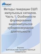Методы генерации СШП импульсных сигналов. Часть 1. Особенности формирования видеоимпульсов субнаносекундной длительности 
