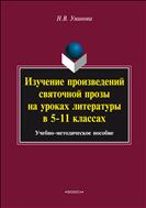 Изучение произведений святочной прозы на уроках литературы в 5-11 классах