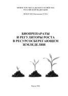 Биопрепараты и регуляторы роста в ресурсосберегающем земледелии