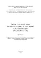 Иностранный язык в сфере профессиональной коммуникации (русский язык)