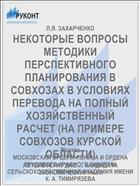 НЕКОТОРЫЕ ВОПРОСЫ МЕТОДИКИ ПЕРСПЕКТИВНОГО ПЛАНИРОВАНИЯ В СОВХОЗАХ В УСЛОВИЯХ ПЕРЕВОДА НА ПОЛНЫЙ ХОЗЯЙСТВЕННЫЙ РАСЧЕТ (НА ПРИМЕРЕ СОВХОЗОВ КУРСКОЙ ОБЛАСТИ)