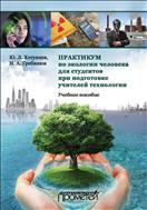 Практикум по экологии человека для студентов при подготовке учителей технологии