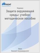 Защита окружающей среды: учебно-методическое пособие