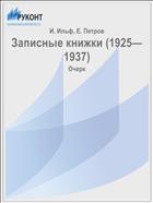 Записные книжки (1925—1937)