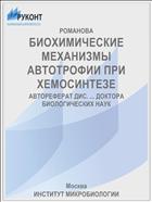 БИОХИМИЧЕСКИЕ МЕХАНИЗМЫ АВТОТРОФИИ ПРИ ХЕМОСИНТЕЗЕ