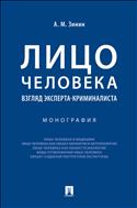 Лицо человека: взгляд эксперта-криминалиста