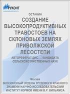 СОЗДАНИЕ ВЫСОКОПРОДУКТИВНЫХ ТРАВОСТОЕВ НА СКЛОНОВЫХ ЗЕМЛЯХ ПРИВОЛЖСКОЙ ЛЕСОСТЕПИ
