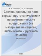 Сентенциональное поле страха: прототипические и непрототипические предложения (на материале немецкого, английского и русского языков)