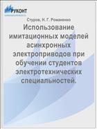 Использование имитационных моделей асинхронных электроприводов при обучении студентов электротехнических специальностей.    