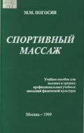 Спортивный массаж