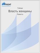 Власть женщины