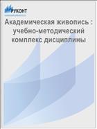 Академическая живопись : учебно-методический комплекс дисциплины