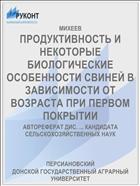 ПРОДУКТИВНОСТЬ И НЕКОТОРЫЕ БИОЛОГИЧЕСКИЕ ОСОБЕННОСТИ СВИНЕЙ В ЗАВИСИМОСТИ ОТ ВОЗРАСТА ПРИ ПЕРВОМ ПОКРЫТИИ