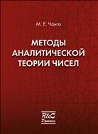Методы аналитической теории чисел