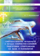 Совершенствование методологии и методик скоростно-силовой подготовки спортсменов на базе IT-технологий