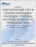 БУХГАЛТЕРСКИЙ УЧЕТ И АНАЛИЗ НАКЛАДНЫХ РАСХОДОВ, СПОСОБЫ РАСПРЕДЕЛЕНИЯ ИХ ПО ПРОИЗВОДСТВАМ