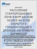 РАССОЛЕНИЕ СТАРООРОШАЕМЫХ ПОЧВ В МУРГАБСКОМ ОАЗИСЕ НА ФОНЕ ЗАКРЫТОГО ГОРИЗОНТАЛЬНОГО ДРЕНАЖА (НА ПРИМЕРЕ МАРИЙСКОЙ СЕЛЬСКОХОЗЯЙСТВЕННОЙ ОПЫТНОЙ СТАНЦИИ)