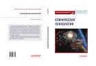 Клиническая психология