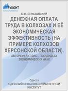 ДЕНЕЖНАЯ ОПЛАТА ТРУДА В КОЛХОЗАХ И ЕЁ ЭКОНОМИЧЕСКАЯ ЭФФЕКТИВНОСТЬ (НА ПРИМЕРЕ КОЛХОЗОВ ХЕРСОНСКОЙ ОБЛАСТИ).