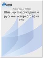 Шлецер. Рассуждение о русской историографии