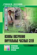 Основы построения виртуальных частных сетей
