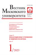 Вестник Московского университета. Серия 25. Международные отношения и мировая политика.  №1 2023