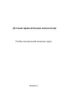 Детская практическая психология