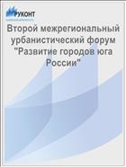 Второй межрегиональный урбанистический форум 