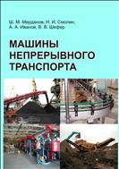 Машины непрерывного транспорта
