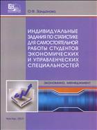 Индивидуальные задания по статистике для самостоятельной работы студентов экономических и управленческих специальностей
