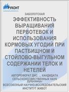 ЭФФЕКТИВНОСТЬ ВЫРАЩИВАНИЯ ПЕРВОТЕВОК И ИСПОЛЬЗОВАНИЯ КОРМОВЫХ УГОДИЙ ПРИ ПАСТБИЩНОМ И СТОЙЛОВО-ВЫГУЛЬНОМ СОДЕРЖАНИИ ТЕЛОК И НЕТЕЛЕЙ