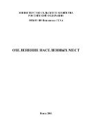 Озеленение населенных мест