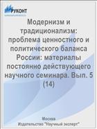 Модернизм и традиционализм: проблема ценностного и политического баланса России: материалы постоянно действующего научного семинара. Вып. 5 (14)