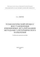 Технологический процесс восстановления изношенных деталей машин методами газотермического напыления