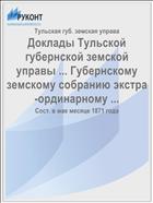 Доклады Тульской губернской земской управы ... Губернскому земскому собранию экстра-ординарному ...
