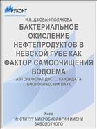 БАКТЕРИАЛЬНОЕ ОКИСЛЕНИЕ НЕФТЕПРОДУКТОВ В НЕВСКОЙ ГУБЕ КАК ФАКТОР САМООЧИЩЕНИЯ ВОДОЕМА
