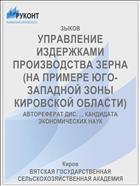 УПРАВЛЕНИЕ ИЗДЕРЖКАМИ ПРОИЗВОДСТВА ЗЕРНА (НА ПРИМЕРЕ ЮГО-ЗАПАДНОЙ ЗОНЫ КИРОВСКОЙ ОБЛАСТИ)