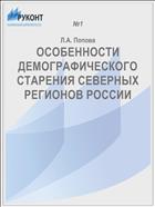 ОСОБЕННОСТИ ДЕМОГРАФИЧЕСКОГО СТАРЕНИЯ СЕВЕРНЫХ РЕГИОНОВ РОССИИ