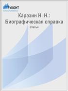 Каразин Н. Н.: Биографическая справка