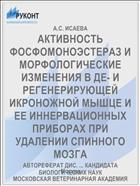 АКТИВНОСТЬ ФОСФОМОНОЭСТЕРАЗ И МОРФОЛОГИЧЕСКИЕ ИЗМЕНЕНИЯ В ДЕ- И РЕГЕНЕРИРУЮЩЕЙ ИКРОНОЖНОЙ МЫШЦЕ И ЕЕ ИННЕРВАЦИОННЫХ ПРИБОРАХ ПРИ УДАЛЕНИИ СПИННОГО МОЗГА