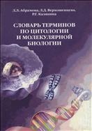 Словарь терминов  по цитологии, и молекулярной биологии.