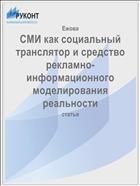 СМИ как социальный транслятор и средство рекламно-информационного моделирования реальности