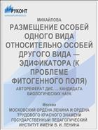 РАЗМЕЩЕНИЕ ОСОБЕЙ ОДНОГО ВИДА ОТНОСИТЕЛЬНО ОСОБЕЙ ДРУГОГО ВИДА — ЭДИФИКАТОРА (К ПРОБЛЕМЕ ФИТОГЕННОГО ПОЛЯ)